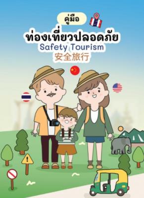 คู่มือท่องเที่ยวปลอดภัย  Safety Tourism  安全旅行  (3 ภาษา )  >E-Book<
