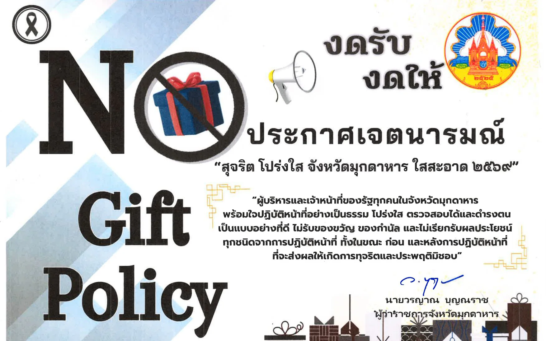 ประกาศเจตนารมณ์ "สุจริต โปร่งใส จังหวัดมุกดาหาร ใสสะอาด 2569"