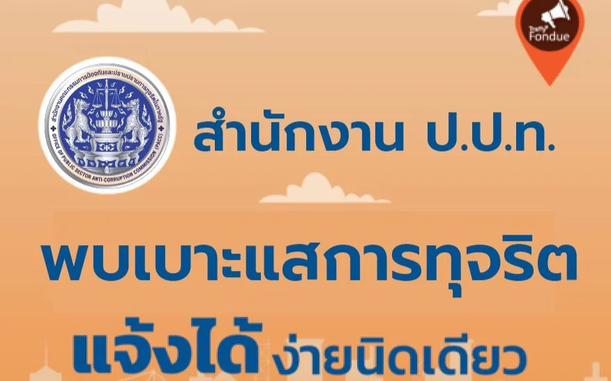 ป.ป.ท. รับแจ้งเบาะแสการทุจริต